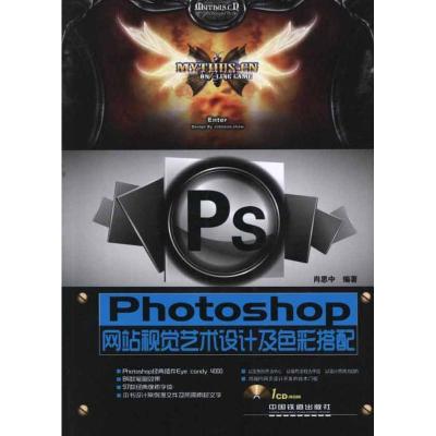 正版新书]Photoshop网站视觉艺术设计及色彩搭配肖思中978711314