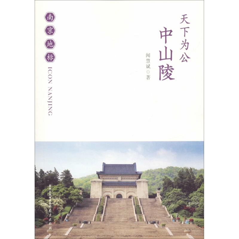 天下为公 中山陵 闻慧斌 著 社科 文轩网