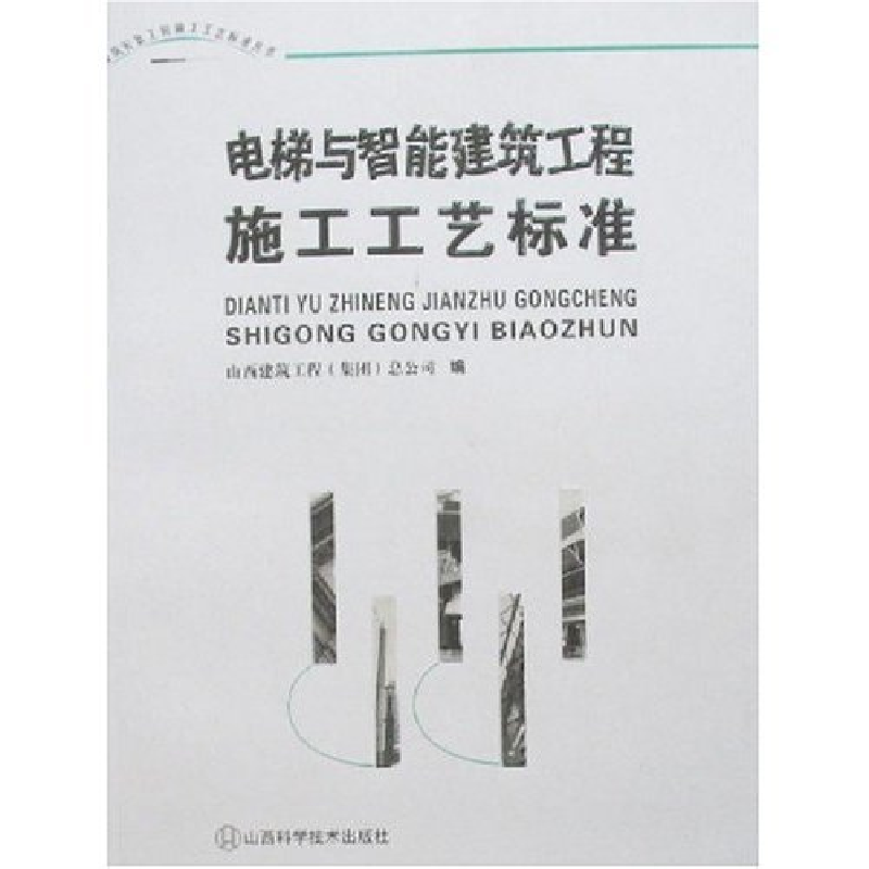正版新书]电梯与智能建筑工程施工工艺标准山西建筑工程(集团)