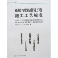 正版新书]电梯与智能建筑工程施工工艺标准山西建筑工程(集团)