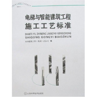 正版新书]电梯与智能建筑工程施工工艺标准山西建筑工程(集团)