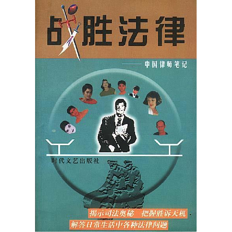 正版新书]战胜法律:中国律师笔记张郃 谢景武 杜文革97875387127
