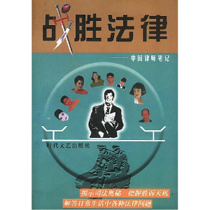 正版新书]战胜法律:中国律师笔记张郃 谢景武 杜文革97875387127