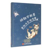 正版新书]动物宇航员:首批太空探索者达莉亚·楚德纳娅978751243
