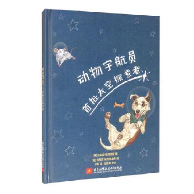 正版新书]动物宇航员:首批太空探索者达莉亚·楚德纳娅978751243