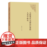 4月新书 关陇地区完颜氏后裔的人类学研究 杨田 著 商务印书馆