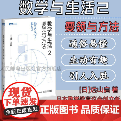 [店正版]数学与生活2 要领与方法 通俗讲述数学要点的学习教学方法 数学之美数学与生活数学微分方程初等高等数学科普入门书