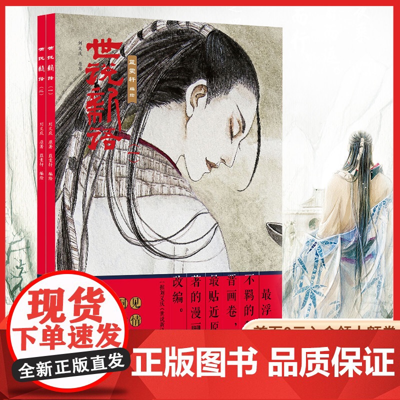 附赠书签世说新语漫画(1-2套装2册)连环画正版蓝雯轩编绘作品集古典文学魏晋浮华不羁的魏晋画卷贴近原著的漫画改编人物轶事