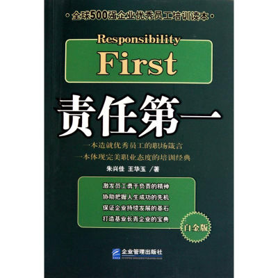 正版新书]责任第一朱兴佳 王华玉9787802553637