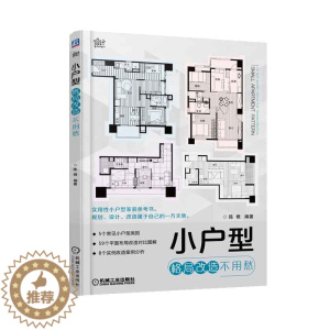 [醉染正版]正版小户型格局改造不用愁室内装修技术实例 家装设计效果图三居室卧室空间使用技巧案例分析指南 平面图册陈根机械
