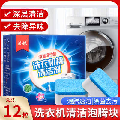 1盒12片洗衣机槽清洗剂泡腾片全自动滚筒式泡腾清洁