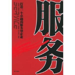 正版新书]服务:打造一个卓越的服务型企业钟永森9787801586889