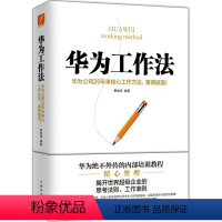 [正版]华为工作法 黄继伟团队企业管理书籍书 经营实战 任正非内部培训教程宝典 华为高效工作法华为管理法华为内训华为书