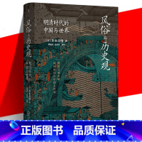 [正版] 风俗与历史观 明清时代的中国与世界 岸本美绪 中国历史明清史书 从清代的经济史转向社会史的日常风俗研究