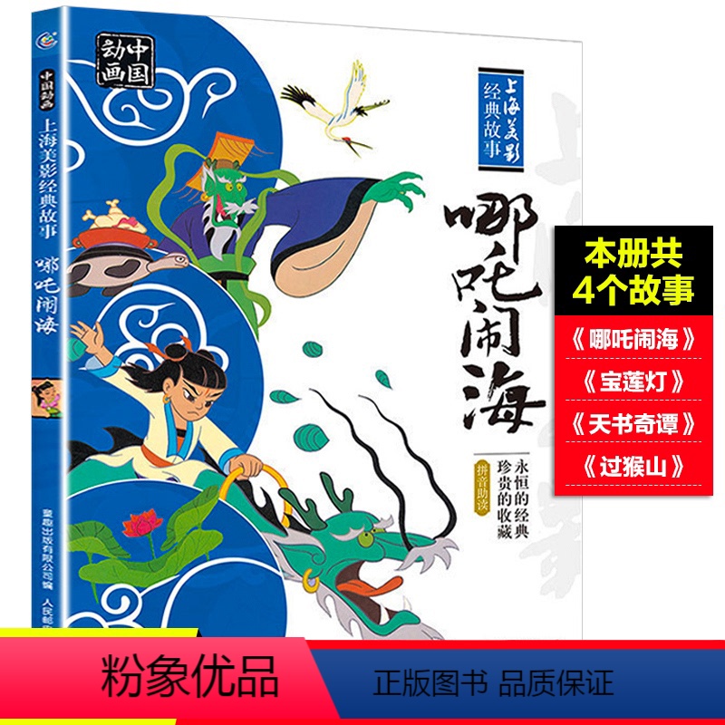 哪吒闹海 [正版]童趣哪吒闹海连环画彩色注音版绘本 上海美影经典动画故事 6-8岁小学二年级上课外阅读曹冲称象大闹天宫小