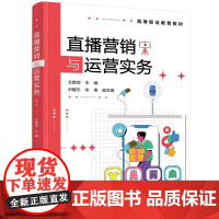 直播营销与运营实务(文婧羽) 化学工业出版社9787122470997