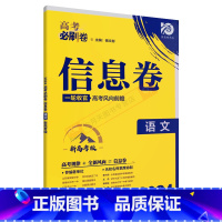 高考必刷卷信息卷 高考语文[新高考版] [正版]2024适用高考必刷卷信息卷语文新高考版杨文彬一轮收官高考风向文理科押题