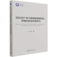正版新书]全新正版 3D打印产业创新网络特征、影响因素及绩效研