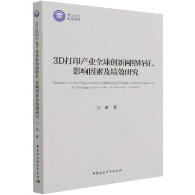正版新书]全新正版 3D打印产业创新网络特征、影响因素及绩效研