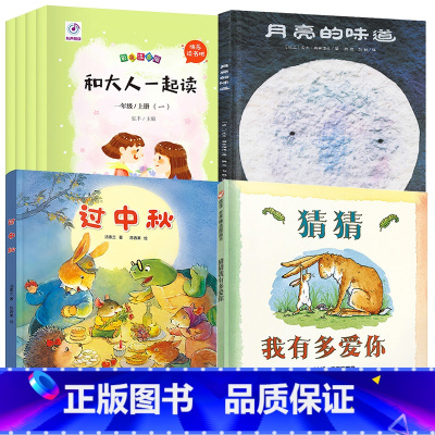 中秋节+猜猜我有多爱你+月亮的味道+和大人一起读快乐读书吧 [正版]月亮的味道儿童绘本一年级二年级小学生非必读课外书麦克