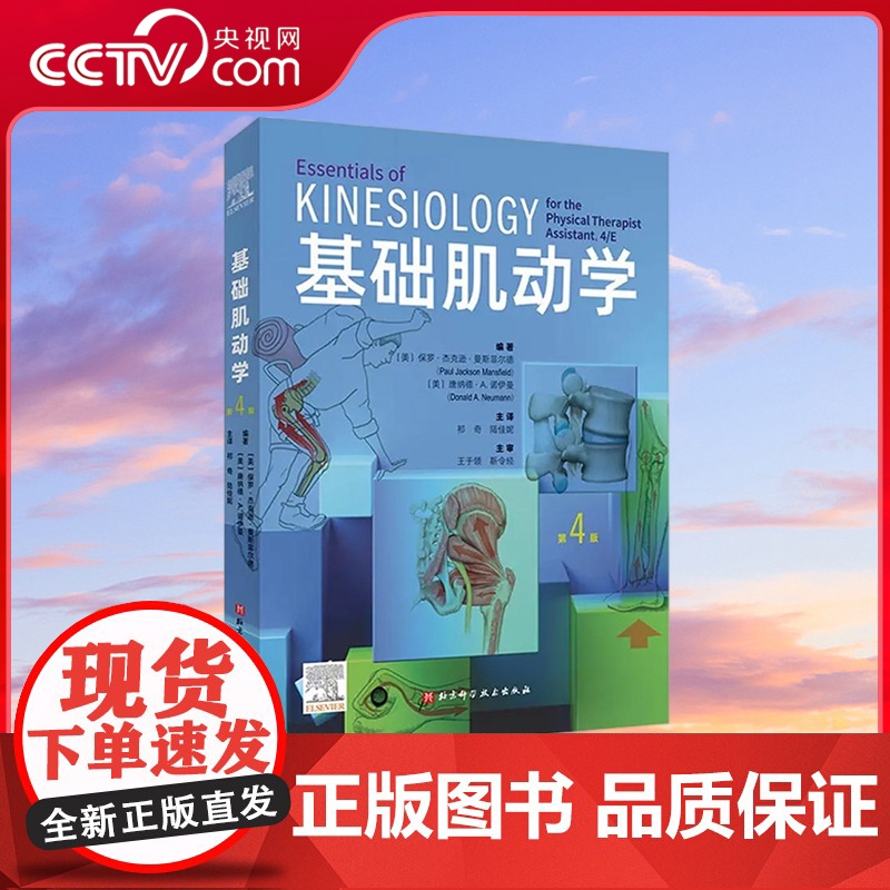 [央视网]基础肌动学 第四版 保罗 杰克逊 曼斯菲尔德 肌肉骨骼系统的结构和功能筋膜解剖书 北京科学技术出版社 BJ