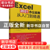 正版 Excel 2021办公应用从入门到精通 编者:刘扬|责编:王继伟//