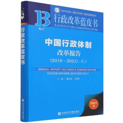 中国行政体制改革报告(2018-2021)No.7