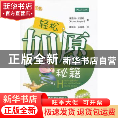 正版 轻松如愿秘籍 (美)坦普勒 北京师范大学出版社 97873031501