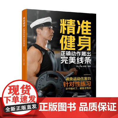 精准健身 正确动作雕出完美线条 Golden高超 著 养生