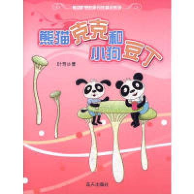 正版新书]熊猫克克和小狗豆丁叶芳9787509402795