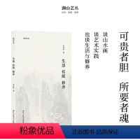 [正版]湖山艺丛:生活 传统 修养 李可染著 图文结合 汇集作者的作画心得和思想精华 书画爱好者艺术理论研究丛书知识