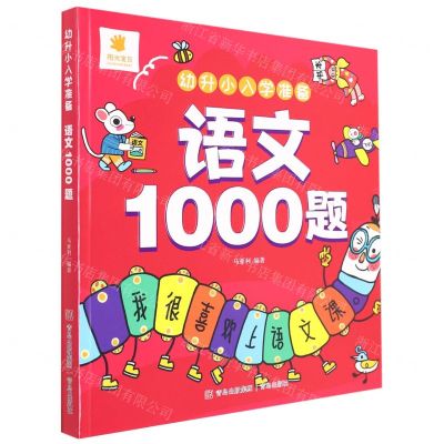 [N]语文1000题/幼升小入学准备-9787573603463
