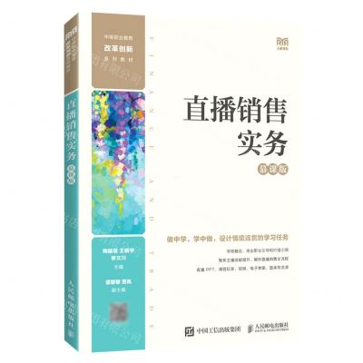 [N]直播销售实务(慕课版中等职业教育改革创新系列教材)-9787115605993