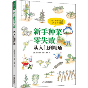 醉染图书新手种菜零失败 从入门到精通9787111448020
