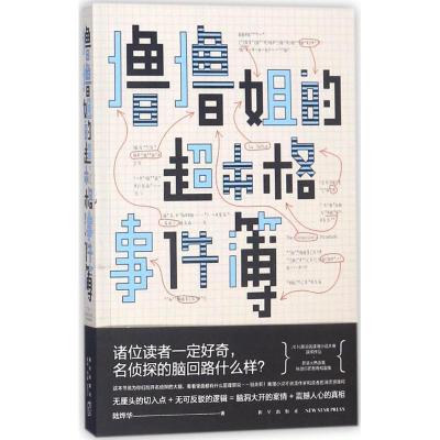 正版新书]撸撸姐的超本格事件簿陆烨华9787513330077