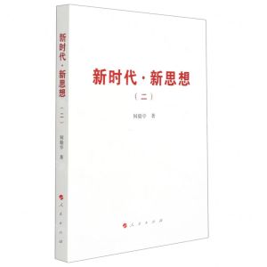 [N]新时代新思想(2)-9787010234595