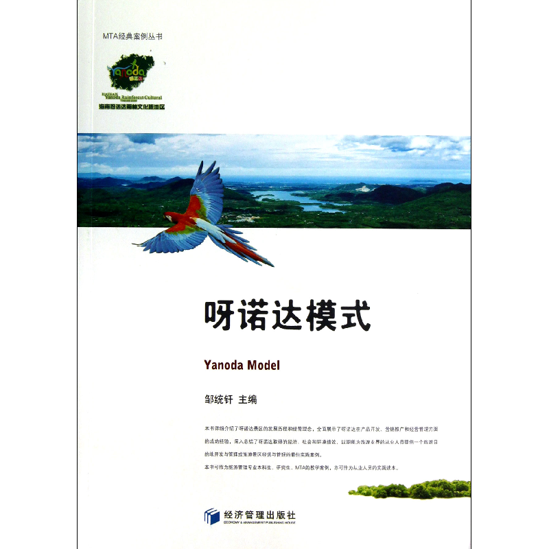 音像呀诺达模式/MTA经典案例丛书邹统钎