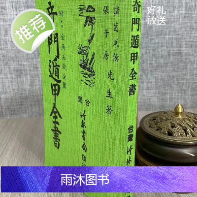 正版 奇门遁甲全书 诸葛武侯 张子房 竹林