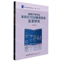 [N]美国大学协会本科STEM教育系统变革研究/西安外国语大学教育学论丛-9787569328110