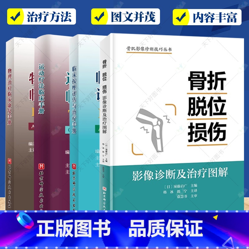 临床康复治疗4册 [正版]物理临床康复4册 临床按摩评估与治疗手册+物理治疗临床康复手册+运动疗法临床手册+骨折 脱位