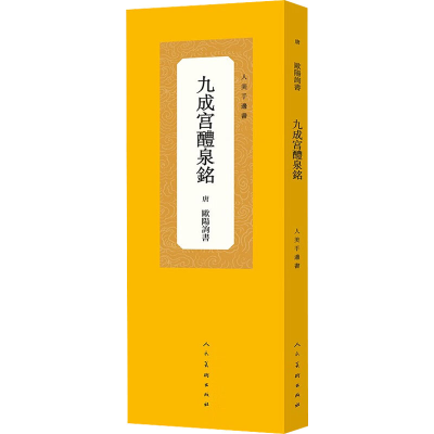 醉染图书九成宫醴泉铭9787102089263