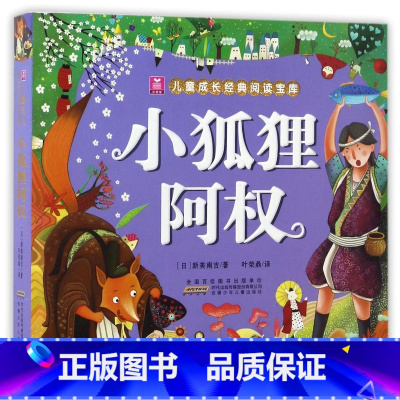 [全彩注音版]小狐狸阿权 [正版]新品特惠没头脑和不高兴书父与子全集一年级二年级三年级注音版任溶溶著儿童故事书人教版课外