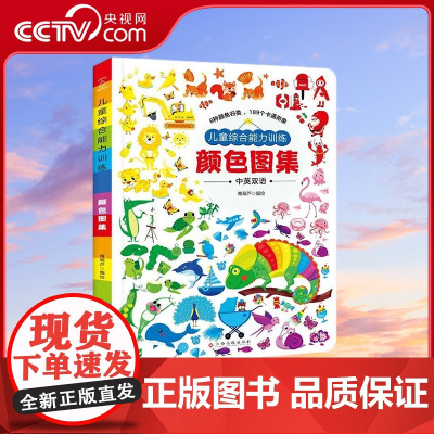 [央视网]儿童综合能力训练 颜色图集 认知颜色 中英文双语早教书 青葫芦 江西高校出版社 QH