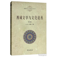 正版新书]西域文学与文化论丛(第三辑)周珊9787507756395
