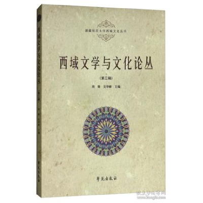 正版新书]西域文学与文化论丛(第三辑)周珊9787507756395