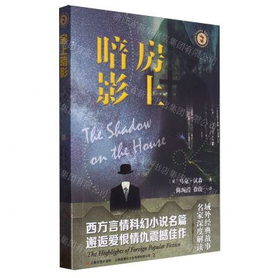 [N]房上暗影/域外故事会-9787532188406