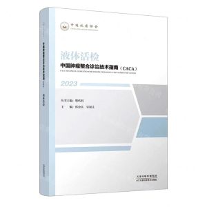 [N]液体活检(2023)/中国肿瘤整合诊治技术指南CACA-9787574209268