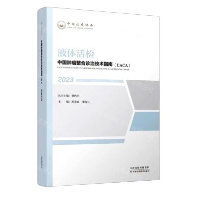 [N]液体活检(2023)/中国肿瘤整合诊治技术指南CACA-9787574209268
