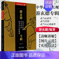 [正版] 书籍 游玄德专辑(武当玄武拳武当丹剑武当太乙逍遥掌)/中华武术大观 湖北科学技术出版社