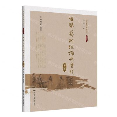[N]古琴艺术理论与实践(第2版立体化教材)/国学教养教育丛书-9787300323251